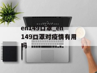 en149口罩_en149口罩对疫情有用吗