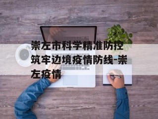 崇左市科学精准防控 筑牢边境疫情防线-崇左疫情