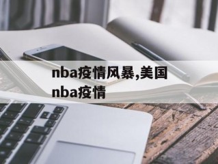 nba疫情风暴,美国nba疫情