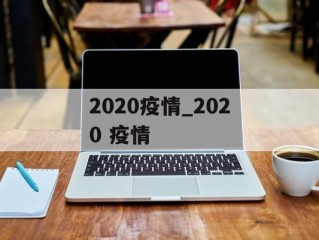 2020疫情_2020 疫情