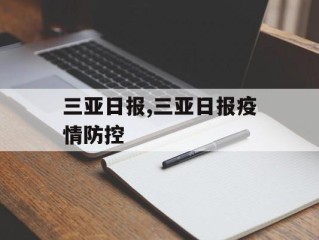 三亚日报,三亚日报疫情防控