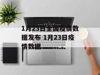 1月23日全国疫情数据发布 1月23日疫情数据