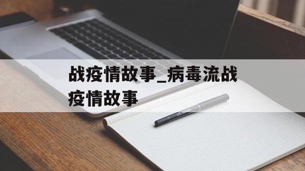 战疫情故事_病毒流战疫情故事