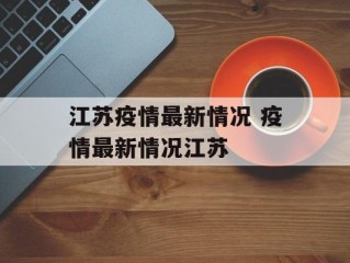 江苏疫情最新情况 疫情最新情况江苏