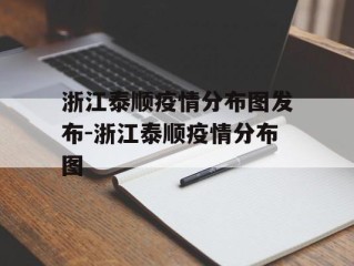 浙江泰顺疫情分布图发布-浙江泰顺疫情分布图