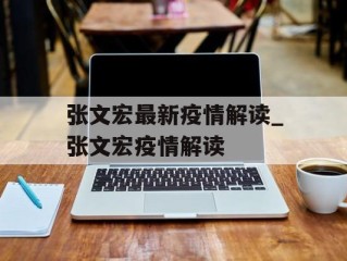 张文宏最新疫情解读_张文宏疫情解读