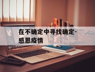 在不确定中寻找确定-感恩疫情