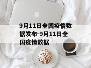 9月11日全国疫情数据发布-9月11日全国疫情数据
