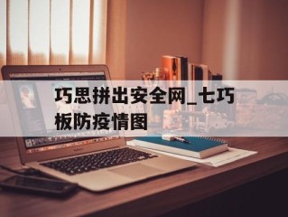 巧思拼出安全网_七巧板防疫情图