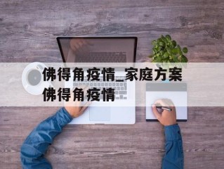佛得角疫情_家庭方案佛得角疫情