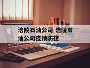 涪陵石油公司 涪陵石油公司疫情防控