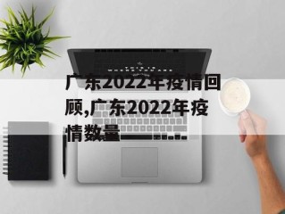广东2022年疫情回顾,广东2022年疫情数量