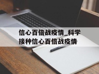 信心百倍战疫情_科学接种信心百倍战疫情