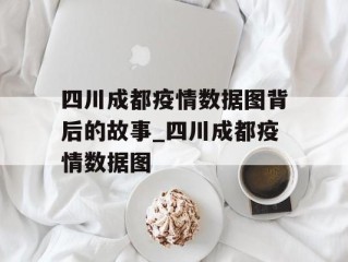 四川成都疫情数据图背后的故事_四川成都疫情数据图