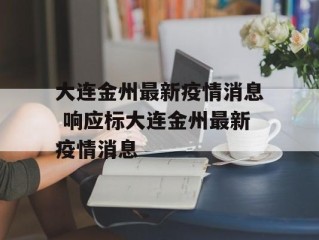 大连金州最新疫情消息 响应标大连金州最新疫情消息