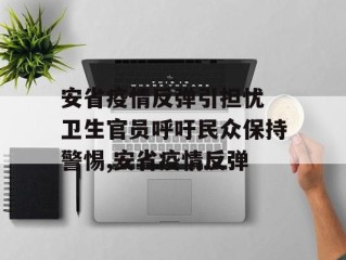 安省疫情反弹引担忧 卫生官员呼吁民众保持警惕,安省疫情反弹