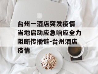 台州一酒店突发疫情 当地启动应急响应全力阻断传播链-台州酒店疫情