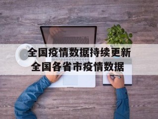全国疫情数据持续更新 全国各省市疫情数据