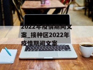 2022年疫情期间文案_接种区2022年疫情期间文案