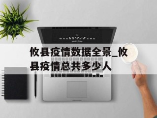 攸县疫情数据全景_攸县疫情总共多少人