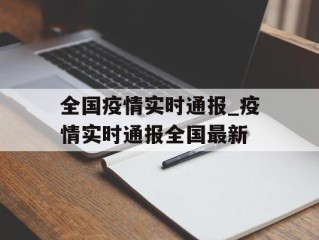 全国疫情实时通报_疫情实时通报全国最新