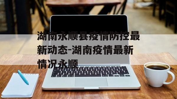 湖南永顺县疫情防控最新动态-湖南疫情最新情况永顺