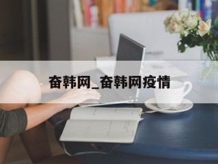 奋韩网_奋韩网疫情