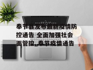 奉节县发布最新疫情防控通告 全面加强社会面管控_奉节疫情通告