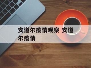 安道尔疫情观察 安道尔疫情