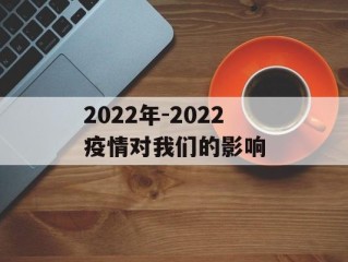 2022年-2022疫情对我们的影响
