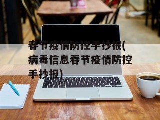 春节疫情防控手抄报(病毒信息春节疫情防控手抄报)