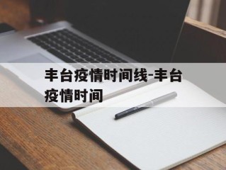 丰台疫情时间线-丰台疫情时间