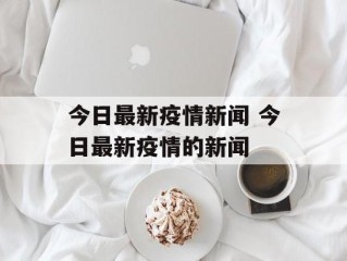 今日最新疫情新闻 今日最新疫情的新闻