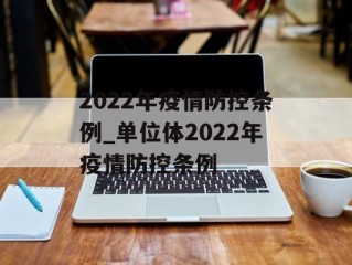 2022年疫情防控条例_单位体2022年疫情防控条例