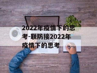 2022年疫情下的思考-联防接2022年疫情下的思考