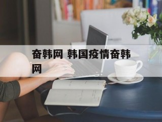 奋韩网 韩国疫情奋韩网