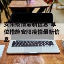 安阳疫情最新信息-单位措施安阳疫情最新信息