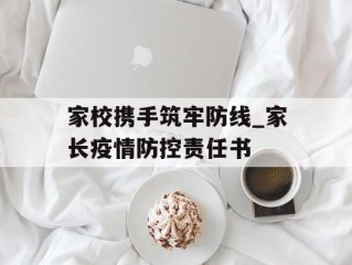 家校携手筑牢防线_家长疫情防控责任书
