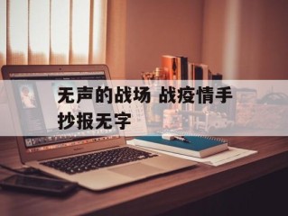 无声的战场 战疫情手抄报无字