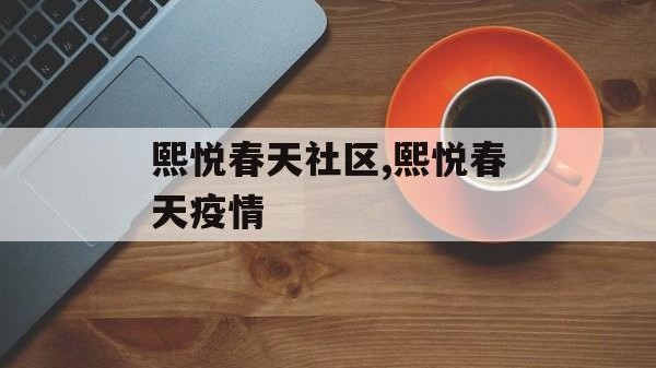 熙悦春天社区,熙悦春天疫情