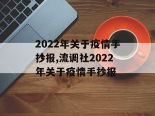 2022年关于疫情手抄报,流调社2022年关于疫情手抄报