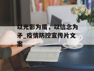 以光影为盾，以信念为矛_疫情防控宣传片文案