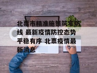 北票市精准施策筑牢防线 最新疫情防控态势平稳有序 北票疫情最新消息