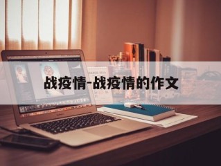 战疫情-战疫情的作文
