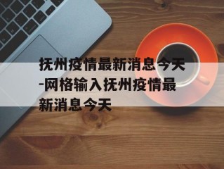 抚州疫情最新消息今天-网格输入抚州疫情最新消息今天