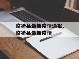 临猗县最新疫情通报,临猗县最新疫情