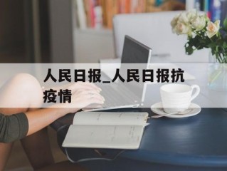 人民日报_人民日报抗疫情