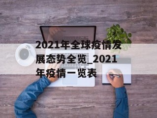 2021年全球疫情发展态势全览_2021年疫情一览表