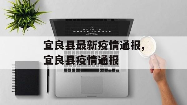 宜良县最新疫情通报,宜良县疫情通报