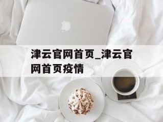 津云官网首页_津云官网首页疫情